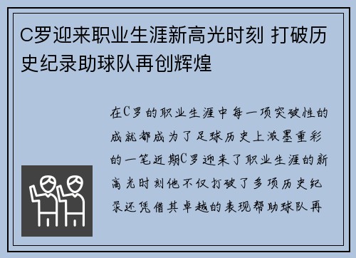 C罗迎来职业生涯新高光时刻 打破历史纪录助球队再创辉煌