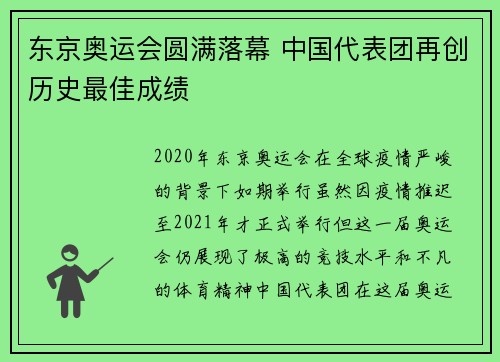 东京奥运会圆满落幕 中国代表团再创历史最佳成绩