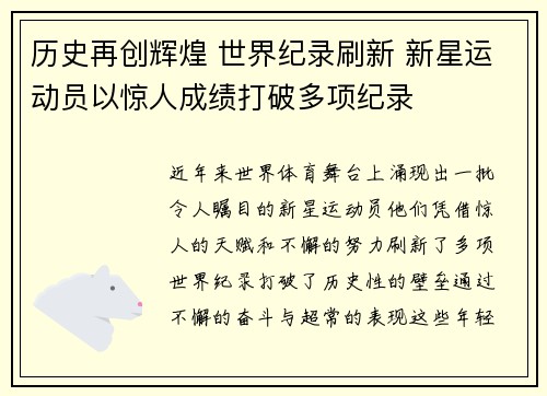 历史再创辉煌 世界纪录刷新 新星运动员以惊人成绩打破多项纪录