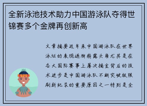 全新泳池技术助力中国游泳队夺得世锦赛多个金牌再创新高
