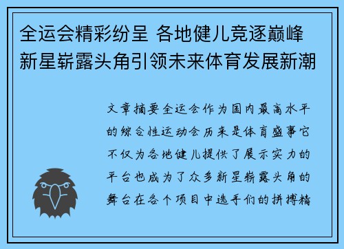 全运会精彩纷呈 各地健儿竞逐巅峰 新星崭露头角引领未来体育发展新潮流