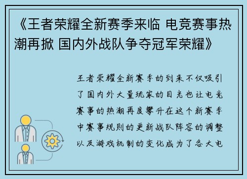 《王者荣耀全新赛季来临 电竞赛事热潮再掀 国内外战队争夺冠军荣耀》