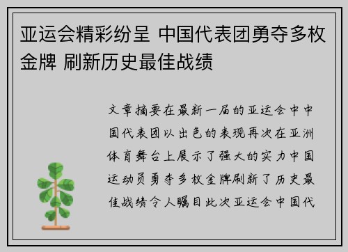 亚运会精彩纷呈 中国代表团勇夺多枚金牌 刷新历史最佳战绩
