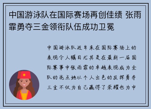 中国游泳队在国际赛场再创佳绩 张雨霏勇夺三金领衔队伍成功卫冕