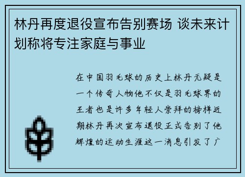 林丹再度退役宣布告别赛场 谈未来计划称将专注家庭与事业