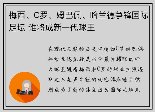 梅西、C罗、姆巴佩、哈兰德争锋国际足坛 谁将成新一代球王