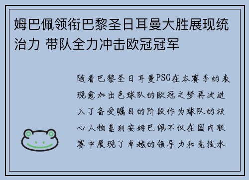 姆巴佩领衔巴黎圣日耳曼大胜展现统治力 带队全力冲击欧冠冠军