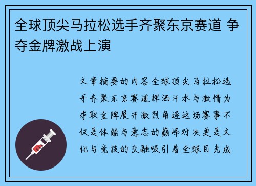 全球顶尖马拉松选手齐聚东京赛道 争夺金牌激战上演