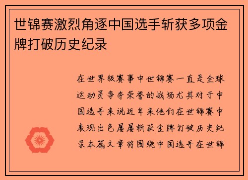 世锦赛激烈角逐中国选手斩获多项金牌打破历史纪录