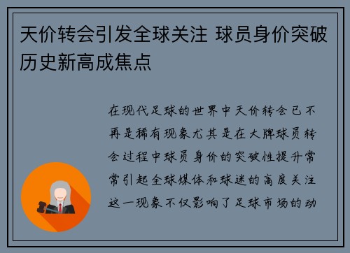 天价转会引发全球关注 球员身价突破历史新高成焦点