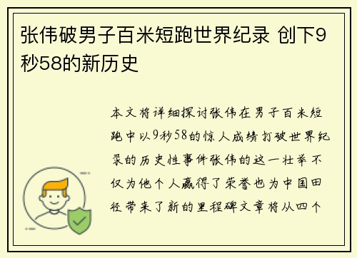 张伟破男子百米短跑世界纪录 创下9秒58的新历史