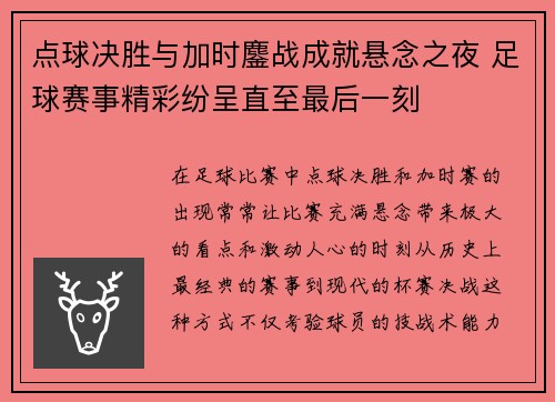 点球决胜与加时鏖战成就悬念之夜 足球赛事精彩纷呈直至最后一刻