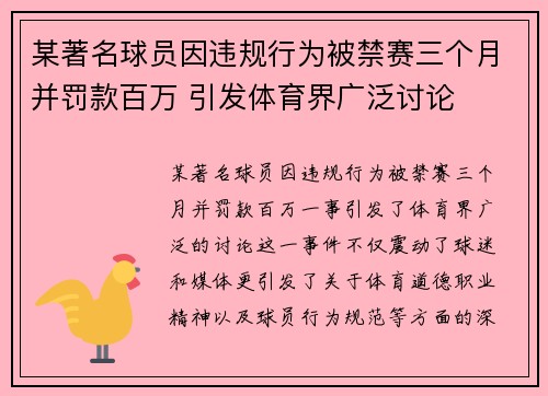 某著名球员因违规行为被禁赛三个月并罚款百万 引发体育界广泛讨论