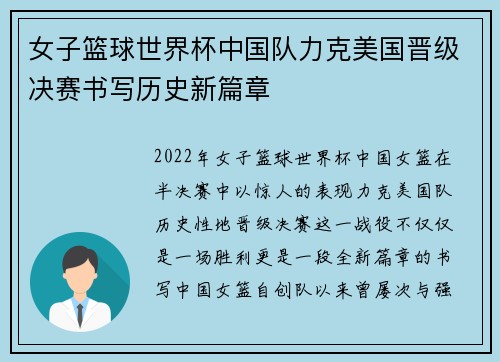 女子篮球世界杯中国队力克美国晋级决赛书写历史新篇章