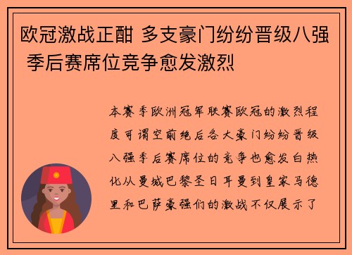 欧冠激战正酣 多支豪门纷纷晋级八强 季后赛席位竞争愈发激烈