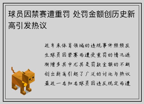 球员因禁赛遭重罚 处罚金额创历史新高引发热议