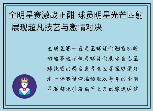 全明星赛激战正酣 球员明星光芒四射 展现超凡技艺与激情对决