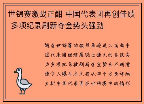 世锦赛激战正酣 中国代表团再创佳绩 多项纪录刷新夺金势头强劲