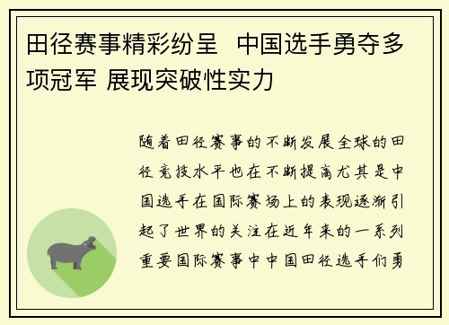田径赛事精彩纷呈  中国选手勇夺多项冠军 展现突破性实力