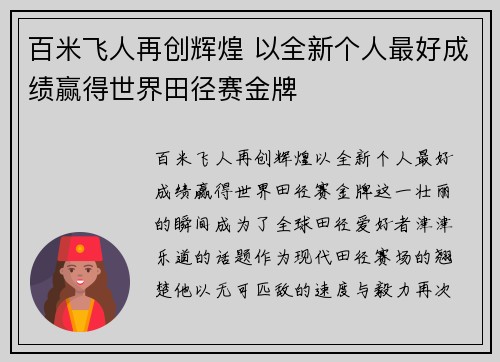 百米飞人再创辉煌 以全新个人最好成绩赢得世界田径赛金牌