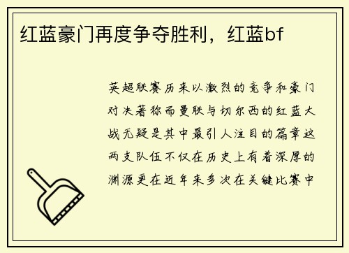 红蓝豪门再度争夺胜利，红蓝bf