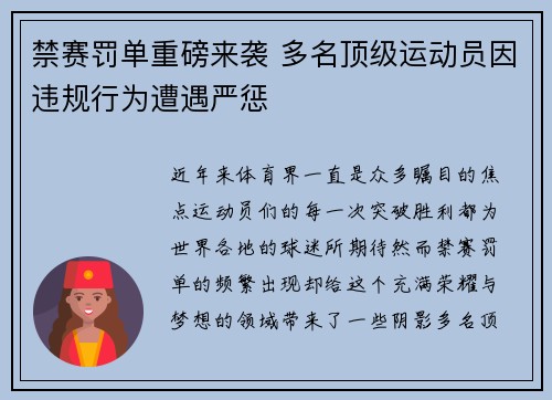 禁赛罚单重磅来袭 多名顶级运动员因违规行为遭遇严惩