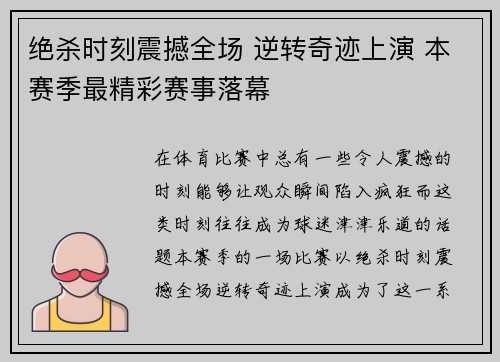 绝杀时刻震撼全场 逆转奇迹上演 本赛季最精彩赛事落幕