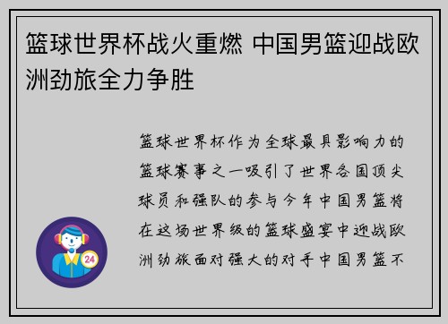 篮球世界杯战火重燃 中国男篮迎战欧洲劲旅全力争胜