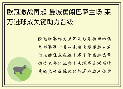 欧冠激战再起 曼城勇闯巴萨主场 莱万进球成关键助力晋级