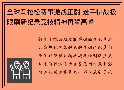 全球马拉松赛事激战正酣 选手挑战极限刷新纪录竞技精神再攀高峰