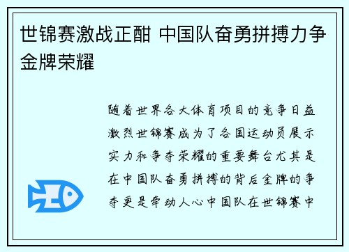 世锦赛激战正酣 中国队奋勇拼搏力争金牌荣耀