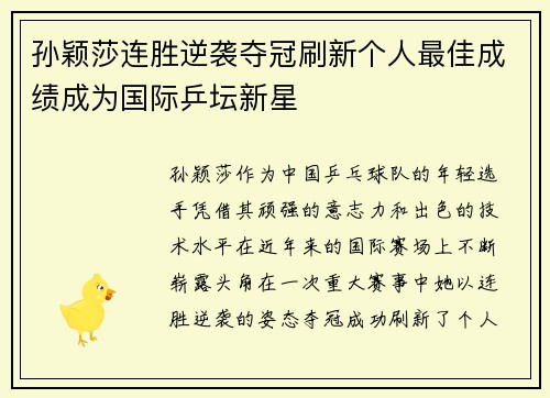 孙颖莎连胜逆袭夺冠刷新个人最佳成绩成为国际乒坛新星