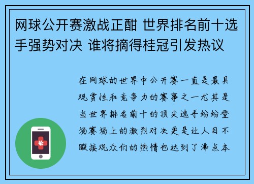 网球公开赛激战正酣 世界排名前十选手强势对决 谁将摘得桂冠引发热议