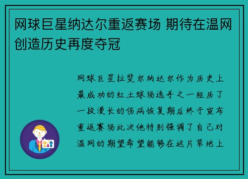 网球巨星纳达尔重返赛场 期待在温网创造历史再度夺冠