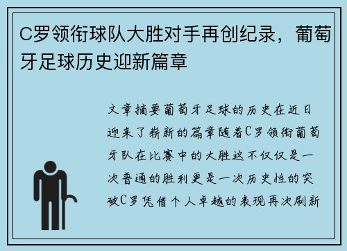 C罗领衔球队大胜对手再创纪录，葡萄牙足球历史迎新篇章