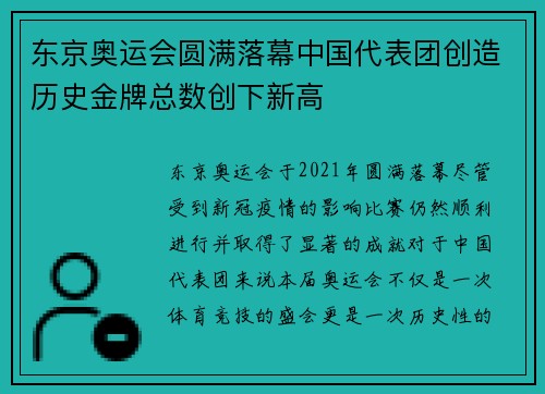 东京奥运会圆满落幕中国代表团创造历史金牌总数创下新高