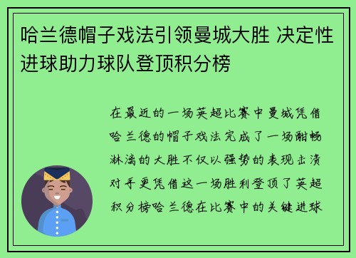 哈兰德帽子戏法引领曼城大胜 决定性进球助力球队登顶积分榜