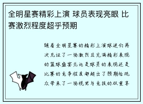 全明星赛精彩上演 球员表现亮眼 比赛激烈程度超乎预期