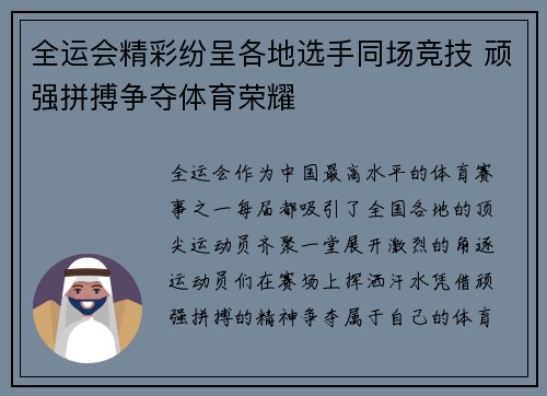 全运会精彩纷呈各地选手同场竞技 顽强拼搏争夺体育荣耀
