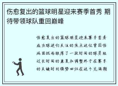 伤愈复出的篮球明星迎来赛季首秀 期待带领球队重回巅峰
