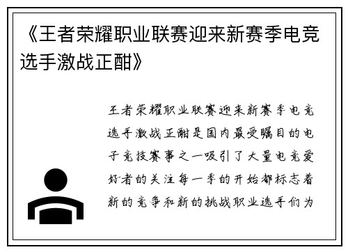 《王者荣耀职业联赛迎来新赛季电竞选手激战正酣》