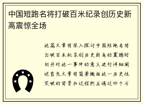 中国短跑名将打破百米纪录创历史新高震惊全场