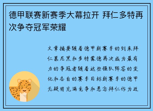 德甲联赛新赛季大幕拉开 拜仁多特再次争夺冠军荣耀