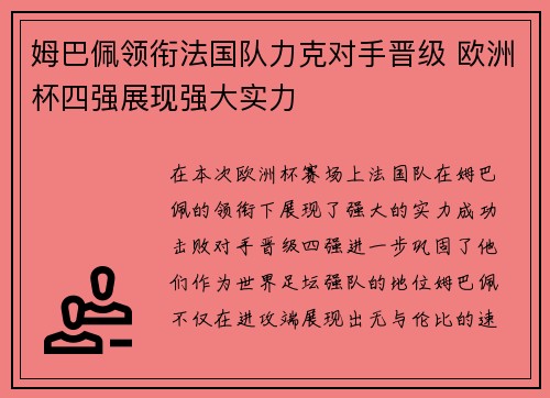 姆巴佩领衔法国队力克对手晋级 欧洲杯四强展现强大实力