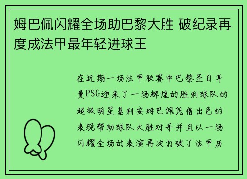 姆巴佩闪耀全场助巴黎大胜 破纪录再度成法甲最年轻进球王