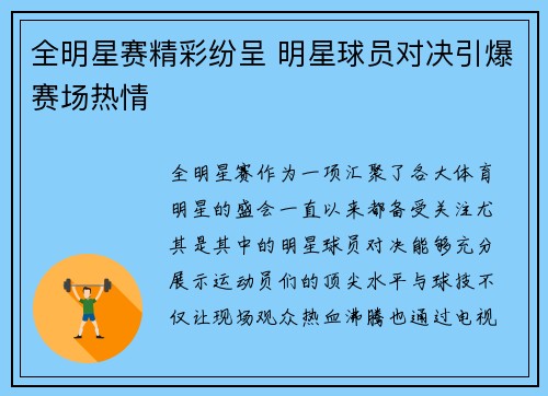 全明星赛精彩纷呈 明星球员对决引爆赛场热情
