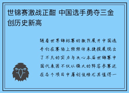 世锦赛激战正酣 中国选手勇夺三金 创历史新高