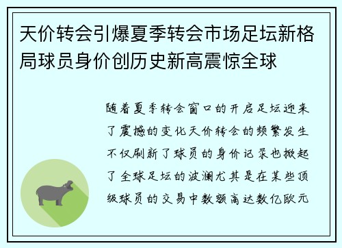天价转会引爆夏季转会市场足坛新格局球员身价创历史新高震惊全球