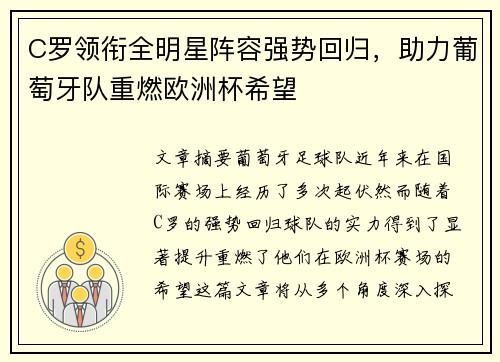 C罗领衔全明星阵容强势回归，助力葡萄牙队重燃欧洲杯希望