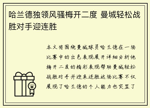 哈兰德独领风骚梅开二度 曼城轻松战胜对手迎连胜